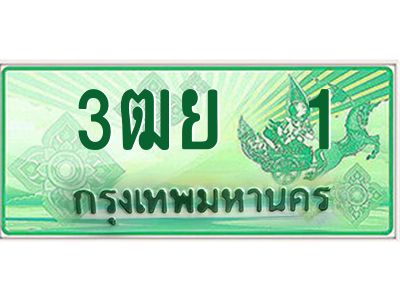 2.ทะเบียนรถกระบะ 3ฒย  1 เลขประมูล ทะเบียนสวย    1 ผลรวมดี 15