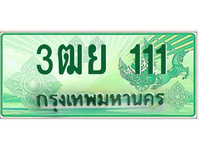 2.ทะเบียนรถกระบะ 3ฒย 111 เลขประมูล ทะเบียนสวย   111 จากกรมขนส่ง