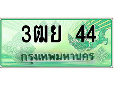 2.ทะเบียนรถกระบะ 3ฒย 44 เลขประมูล ทะเบียนสวย   44 