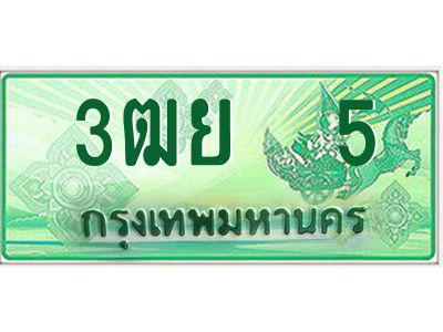 2.ทะเบียนรถกระบะ 3ฒย  5 เลขประมูล ทะเบียนสวย   5 ผลรวมดี 19