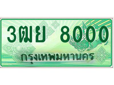 2.ทะเบียนรถกระบะ 3ฒย 8000 เลขประมูล ทะเบียนสวย   8000 จากกรมขนส่ง