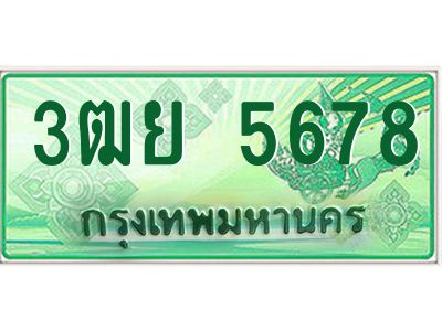 2.ทะเบียนรถกระบะ 3ฒย 5678 เลขประมูล ทะเบียนสวย 5678 ผลรวมดี 40