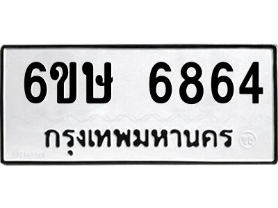 รับจองทะเบียน 6864 รถหมวดใหม่  6ขษ 6864 ทะเบียนมงคล  ผลรวมดี 36