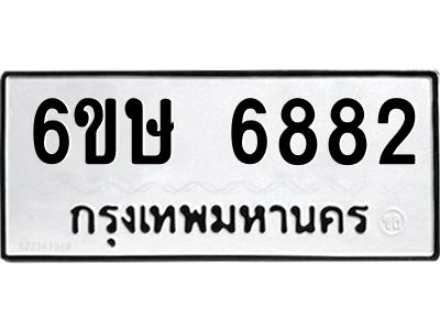 รับจองทะเบียน 6882 รถหมวดใหม่  6ขษ 6882 ทะเบียนมงคล  ผลรวมดี 36