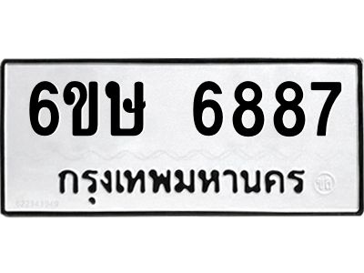 รับจองทะเบียน 6887 รถหมวดใหม่  6ขษ 6887 ทะเบียนมงคล  ผลรวมดี 41