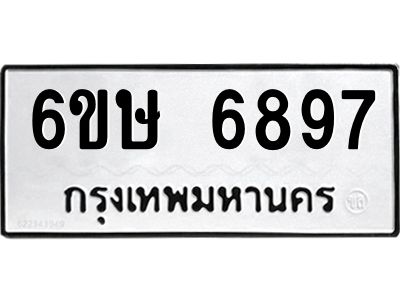 รับจองทะเบียน 6897 รถหมวดใหม่  6ขษ 6897 ทะเบียนมงคล  ผลรวมดี 42