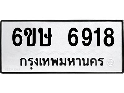 รับจองทะเบียน 6918 รถหมวดใหม่  6ขษ 6918 ทะเบียนมงคล  ผลรวมดี 36