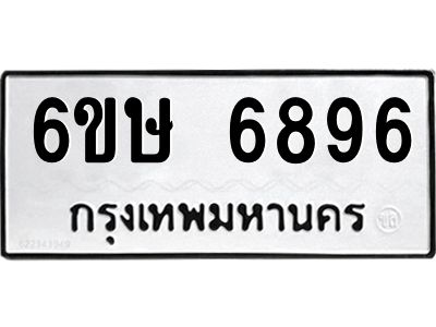 รับจองทะเบียน 6896 รถหมวดใหม่  6ขษ 6896 ทะเบียนมงคล  ผลรวมดี 41