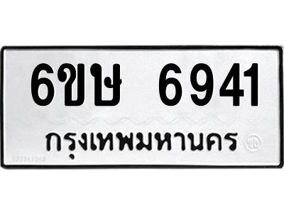 รับจองทะเบียน 6941 รถหมวดใหม่  6ขษ 6941 ทะเบียนมงคล  ผลรวมดี 32