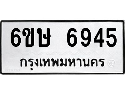 รับจองทะเบียน 6945 รถหมวดใหม่  6ขษ 6945 ทะเบียนมงคล  ผลรวมดี 36