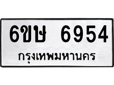 รับจองทะเบียน 6954 รถหมวดใหม่  6ขษ 6954 ทะเบียนมงคล  ผลรวมดี 36