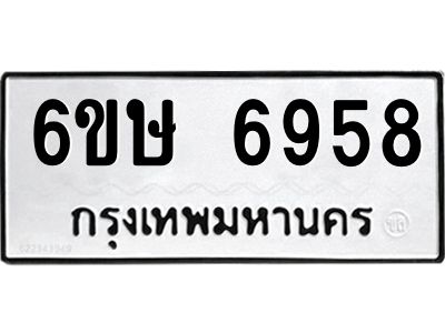 รับจองทะเบียน 6958 รถหมวดใหม่  6ขษ 6958 ทะเบียนมงคล  ผลรวมดี 40