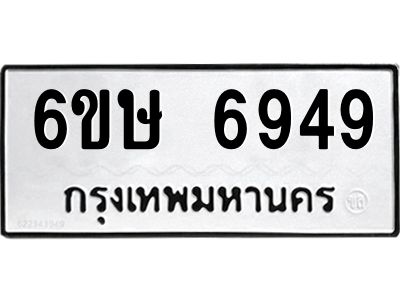 รับจองทะเบียน 6949 รถหมวดใหม่  6ขษ 6949 ทะเบียนมงคล  ผลรวมดี 40
