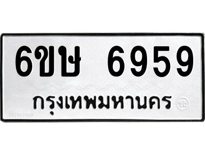 รับจองทะเบียน 6959 รถหมวดใหม่  6ขษ 6959 ทะเบียนมงคล  ผลรวมดี 41