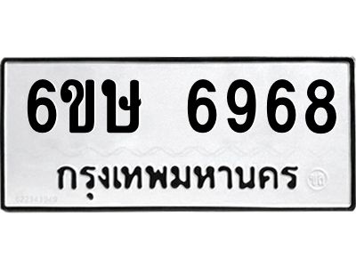 รับจองทะเบียน 6968 รถหมวดใหม่  6ขษ 6968 ทะเบียนมงคล  ผลรวมดี 41