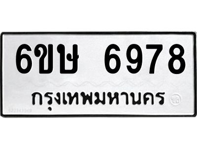 รับจองทะเบียน 6978 รถหมวดใหม่  6ขษ 6978 ทะเบียนมงคล  ผลรวมดี 42