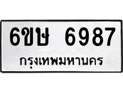 รับจองทะเบียน 6987 รถหมวดใหม่  6ขษ 6987 ทะเบียนมงคล  ผลรวมดี 42