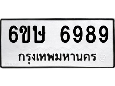 รับจองทะเบียน 6989 รถหมวดใหม่  6ขษ 6989 ทะเบียนมงคล  ผลรวมดี 44