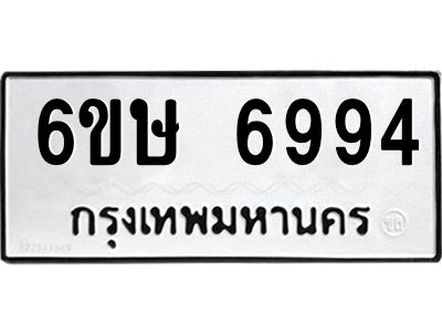 รับจองทะเบียน 6994 รถหมวดใหม่  6ขษ 6994 ทะเบียนมงคล  ผลรวมดี 40