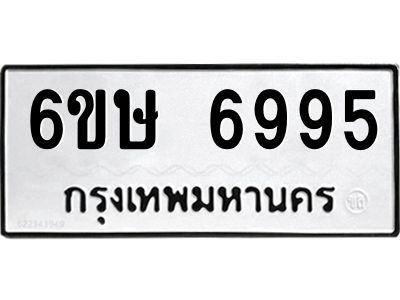 รับจองทะเบียน 6995 รถหมวดใหม่  6ขษ 6995 ทะเบียนมงคล  ผลรวมดี 41