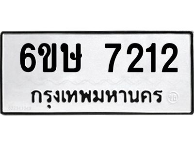 รับจองทะเบียน 7212 รถหมวดใหม่  6ขษ 7212 ทะเบียนมงคล  ผลรวมดี 24
