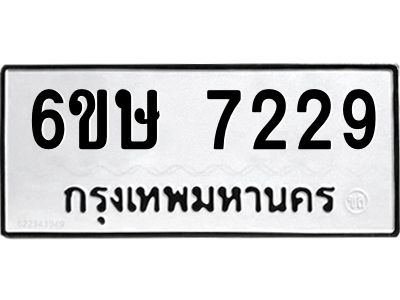 รับจองทะเบียน 7229 รถหมวดใหม่  6ขษ 7229 ทะเบียนมงคล  ผลรวมดี 32