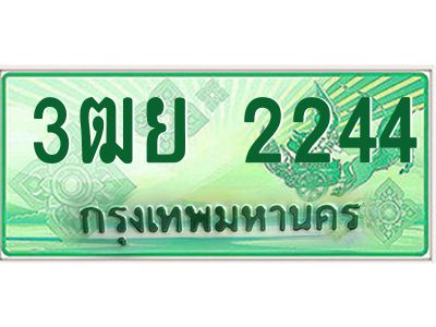 2.ทะเบียนรถกระบะ 3ฒย 2244 เลขประมูล ทะเบียนสวย  2244 