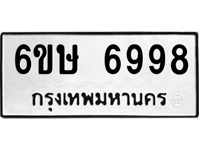รับจองทะเบียน 6998 รถหมวดใหม่  6ขษ 6998 ทะเบียนมงคล  ผลรวมดี 44