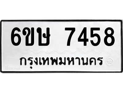 รับจองทะเบียน 7458 รถหมวดใหม่  6ขษ 7458 ทะเบียนมงคล  ผลรวมดี 36