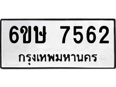 รับจองทะเบียน 7562 รถหมวดใหม่  6ขษ 7562 ทะเบียนมงคล  ผลรวมดี 32