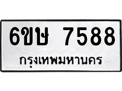 รับจองทะเบียน 7588 รถหมวดใหม่  6ขษ 7588 ทะเบียนมงคล  ผลรวมดี 40