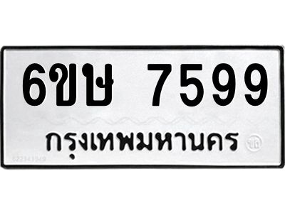 รับจองทะเบียน 7599 รถหมวดใหม่  6ขษ 7599 ทะเบียนมงคล  ผลรวมดี 42