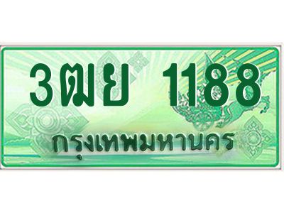 2.ทะเบียนรถกระบะ 3ฒย 1188 เลขประมูล ทะเบียนสวย  1188 ผลรวมดี 32