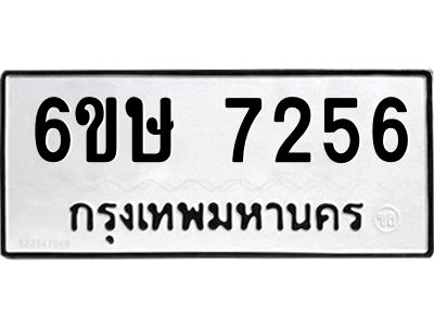รับจองทะเบียน 7256 รถหมวดใหม่  6ขษ 7256 ทะเบียนมงคล  ผลรวมดี 32
