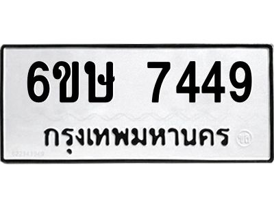 รับจองทะเบียน 7449 รถหมวดใหม่  6ขษ 7449 ทะเบียนมงคล  ผลรวมดี 36