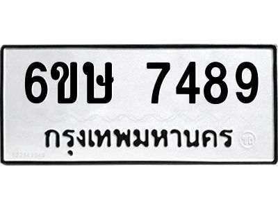 รับจองทะเบียน 7489 รถหมวดใหม่  6ขษ 7489 ทะเบียนมงคล  ผลรวมดี 40
