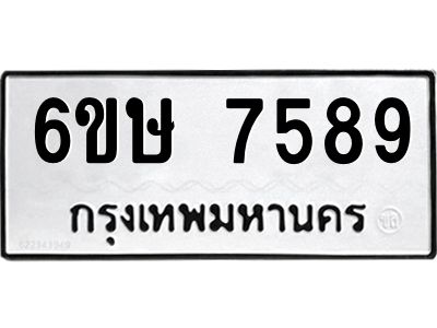 รับจองทะเบียน 7589 รถหมวดใหม่  6ขษ 7589 ทะเบียนมงคล  ผลรวมดี 41