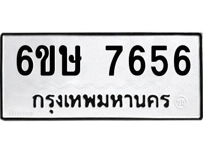 รับจองทะเบียน 7656 รถหมวดใหม่  6ขษ 7656 ทะเบียนมงคล  ผลรวมดี 36