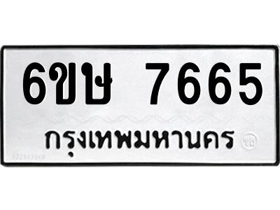 รับจองทะเบียน 7665 รถหมวดใหม่  6ขษ 7665 ทะเบียนมงคล  ผลรวมดี 36