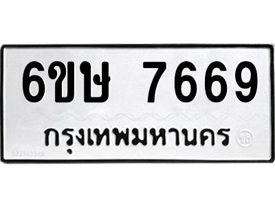 รับจองทะเบียน 7669 รถหมวดใหม่  6ขษ 7669 ทะเบียนมงคล  ผลรวมดี 40