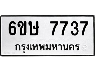 รับจองทะเบียน 7737 รถหมวดใหม่  6ขษ 7737 ทะเบียนมงคล  ผลรวมดี 36