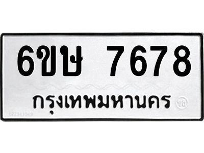 รับจองทะเบียน 7678 รถหมวดใหม่  6ขษ 7678 ทะเบียนมงคล  ผลรวมดี 40