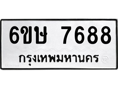 รับจองทะเบียน 7688 รถหมวดใหม่  6ขษ 7688 ทะเบียนมงคล  ผลรวมดี 41