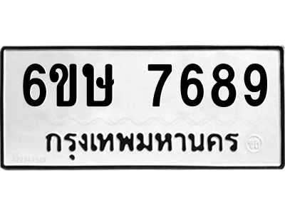 รับจองทะเบียน 7689 รถหมวดใหม่  6ขษ 7689 ทะเบียนมงคล  ผลรวมดี 42