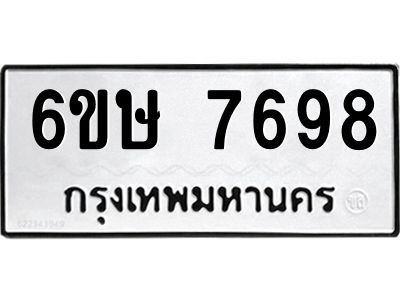 รับจองทะเบียน 7698 รถหมวดใหม่  6ขษ 7698 ทะเบียนมงคล  ผลรวมดี 42
