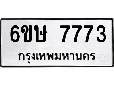 รับจองทะเบียน 7773 รถหมวดใหม่  6ขษ 7773 ทะเบียนมงคล  ผลรวมดี 36