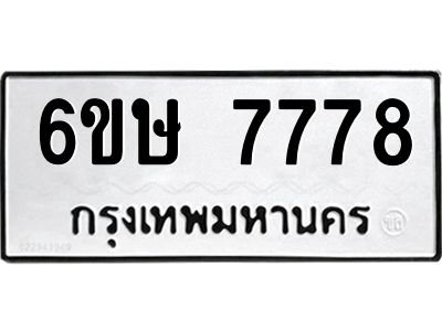 รับจองทะเบียน 7778 รถหมวดใหม่  6ขษ 7778 ทะเบียนมงคล  ผลรวมดี 41