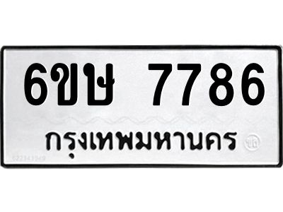 รับจองทะเบียน 7786 รถหมวดใหม่  6ขษ 7786 ทะเบียนมงคล  ผลรวมดี 40