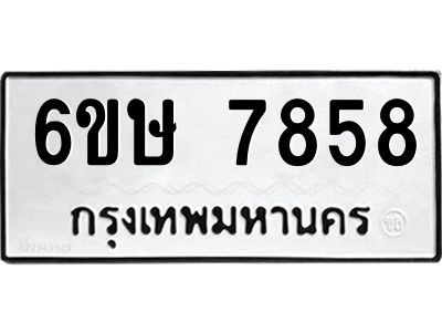 รับจองทะเบียน 7858 รถหมวดใหม่  6ขษ 7858 ทะเบียนมงคล  ผลรวมดี 40