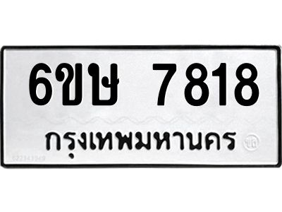รับจองทะเบียน 7818 รถหมวดใหม่  6ขษ 7818 ทะเบียนมงคล  ผลรวมดี 36